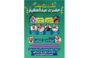 شور میلاد در دل های عاشق؛ برگزاری  مراسم جشن و نورافشانی در شب میلاد حضرت عبدالعظیم حسنی( ع)