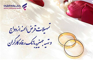 پرداخت بیش از ۸٫۸۰۰ میلیارد ریال تسهیلات ازدواج توسط بانک رفاه کارگران