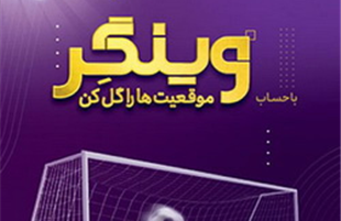 امکان افتتاح حساب «وینگر» در «اینترنت بانک» اقتصادنوین