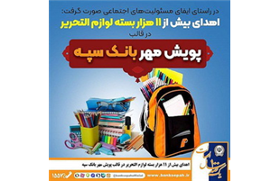 اهدای بیش از ۱۱ هزار بسته لوازم التحریر در قالب طرح «پویش مهر بانک سپه»