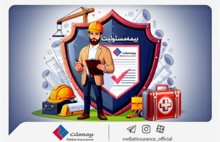با انواع «بیمه مسئولیت» بیمه ملت آشنا شوید