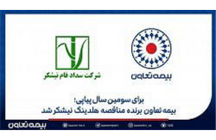 بیمه تعاون، برنده مناقصه هلدینگ نیشکر شد