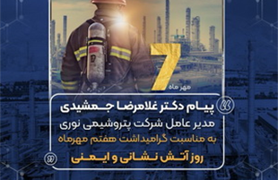 پیام دکتر غلامرضا جمشیدی به مناسبت هفتم مهر ماه روز آتش نشانی و ایمنی