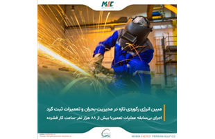 اتمام موفقیت آمیز عملیات اضطراری تعمیر خطوط آب دریا توسط  متخصصین مبین انرژی خلیج فارس 