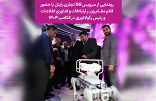 رونمایی از سرویس ۵G تجاری رایتل در الکامپ ۱۴۰۴