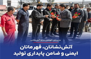 آتش‌ نشانان، قهرمانان ایمنی و ضامن پایداری تولید