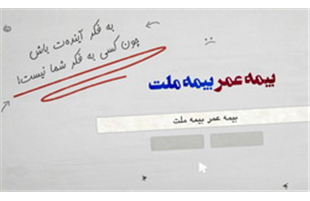 با بیمه زندگی ، بیمه ملت آشنا شوید