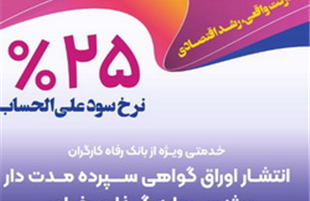 بانک رفاه کارگران برای شرکت‌های دانش‌بنیان گواهی سپرده خاص منتشر می‌کند
