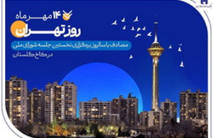 کارنامه شش‌ماهه بانک صادرات در استان تهران با تمرکز بر مسئولیت‌های اجتماعی