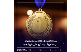 بیمه تعاون برای هفتمین سال متوالی، در سطح یک توانگری مالی قرار گرفت