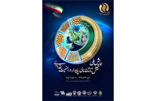 نخستین «همایش ملی نقش تأمین‌مالی‌پایدار در امنیت‌غذایی»، برگزار می شود 