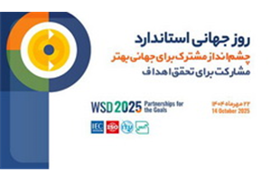 شعار روز جهانی و روزشمار هفته استاندارد ۱۴۰۴ اعلام شد