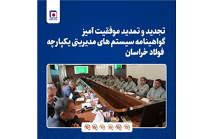 تجدید و تمدید موفقیت آمیز گواهینامه سیستم های مدیریتی یکپارچه فولاد خراسان