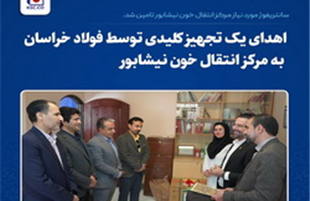 اهدای یک تجهیز کلیدی توسط فولاد خراسان به مرکز انتقال خون نیشابور