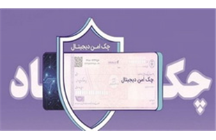 خدمت چک امن دیجیتال حقوقی از سوی بانک رفاه کارگران پیاده‌سازی شد