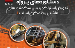 از تعویض «بیسِ سگمنت» تا نقشه‌ی بومی‌سازی و صرفه‌جویی ارزی در فولاد خوزستان