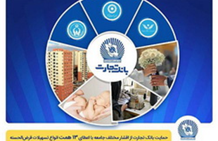 تداوم حمایت بانک تجارت از اقشار مختلف جامعه با اعطای ۱۳ همت انواع تسهیلات قرض‌الحسنه