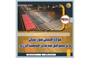 فولاد اکسین خوزستان و ترسیم افق جدید در صنعت انرژی