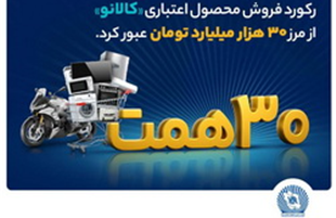 ۳۰ هزار میلیارد تومان اعتبار خرید در«کالانو»
