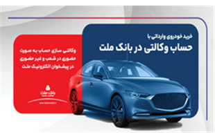 ارائه خدمت حساب وكالتی در بانك ملت برای ثبت نام دور جدید فروش خودروهای وارداتی