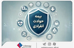با «بیمه حوادث انفرادی» بیمه ملت آشنا شوید / معرفی پوشش‌ها و مزایای این بیمه‌نامه