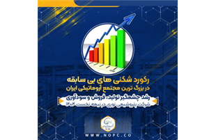 تداوم رکورد شکنی های بی سابقه بزرگ ترین مجتمع آروماتیکی ایران/ رشد چشمگیر تولید، فروش و سودآوری نوری در نیمه نخست ۱۴۰۴