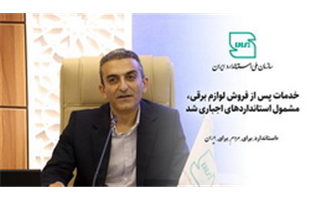خدمات پس از فروش لوازم برقی، مشمول استانداردهای اجباری شد