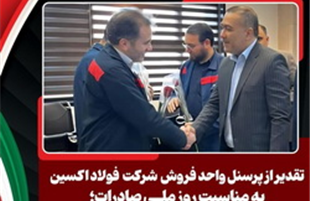 رشد ۶۱ درصدی صادرات در۶‌ماهه نخست سال و تثبیت جایگاه فولاد اکسین در میان صادرکنندگان بزرگ کشور
