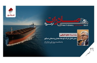 پیام مدیرعامل شرکت صبانور به مناسبت روز ملی صادرات  
