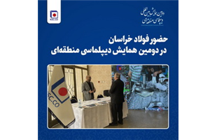 حضور فولاد خراسان در دومین همایش دیپلماسی منطقه‌ای