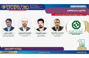برگزاری نشست «بانکداری در عصر کوانتوم» توسط بانک توسعه صادرات ایران در یازدهمین رویداد تراکنش