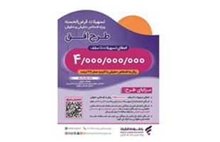 مبلغ تسهیلات قرض‌الحسنه طرح «افق» بانک رفاه کارگران، افزایش یافت