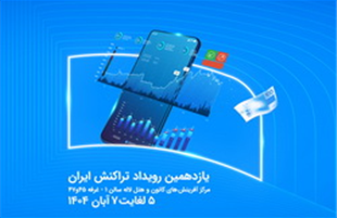 نمایش توان فین‌تک و خدمات نسل نو همراه اول در رویداد تراکنش ایران