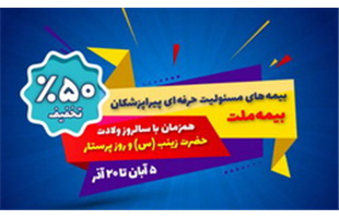 جشنواره بیمه ملت با تخفیف ویژه ۵۰ درصدی برای پرستاران و پیراپزشکان