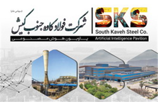 رونمایی از نخستین پاویون هوش مصنوعی صنعت فولاد توسط ش فولاد کاوه جنوب در سمپوزیوم فولاد