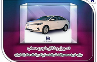 تسهیل وکالتی کردن حساب برای خرید محصولات شرکت سایپا در بانک صادرات ایران