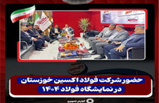 دست پُر فولاد اکسین خوزستان در سمپوزیوم و نمایشگاه فولاد فولاد ۱۴۰۴