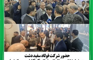 مشارکت فولاد سفیددشت چهارمحال و بختیاری در سمپوزیوم ملی فولاد ۱۴۰۴