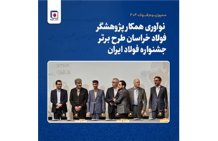 افتخارآفرینی پژوهشگران فولاد خراسان با به کارگیری هوش مصنوعی در فرآیند تولید آهن اسفنجی