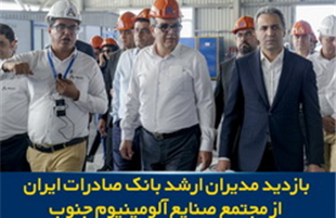 بازدید مدیران ارشد بانک صادرات ایران از مجتمع صنایع آلومینیوم جنوب