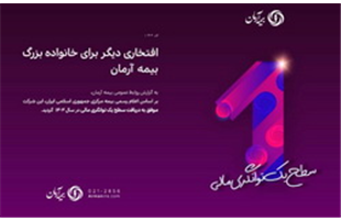 بیمه آرمان موفق به دریافت سطح یک توانگری مالی از بیمه مرکزی گردید