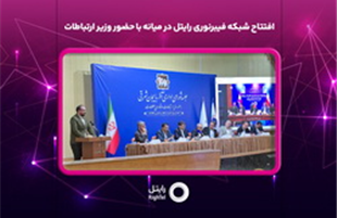 افتتاح شبکه فیبرنوری رایتل در میانه با حضور وزیر ارتباطات