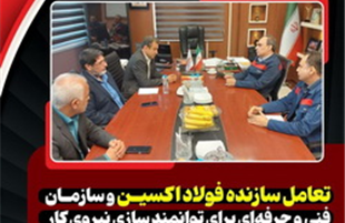 تعامل سازنده فولاد اکسین و سازمان فنی‌ و حرفه‌ای برای توانمند سازی نیروی کار