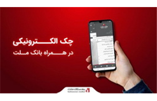 ارائه سرویس «چک الکترونیکی» در همراه‌ بانک ملت