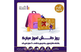 باشگاه دانش آموزی «بانکیدو بانک ایران زمین» ، بیست هزار نفری شد