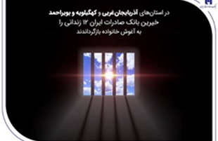 خیرین بانک صادرات ایران ۱۲ زندانی را به آغوش خانواده بازگرداندند