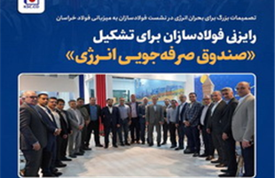 تصمیمات بزرگ برای بحران انرژی در نشست فولادسازان به میزبانی فولاد خراسان