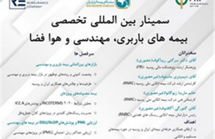 سمینار بین‌المللی تخصصی بیمه‌های باربری، مهندسی و هوا فضا