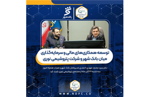 توسعه همکاری‌های مالی و سرمایه‌گذاری میان بانک شهر و پتروشیمی نوری