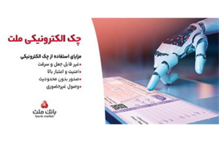 «بانک ملت» خدمت «چک الکترونیکی» مشتریان حقوقی را عملیاتی کرد 